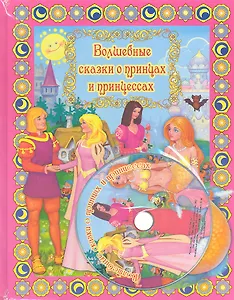 Волшебные сказки о принцах и принцессах с DVD