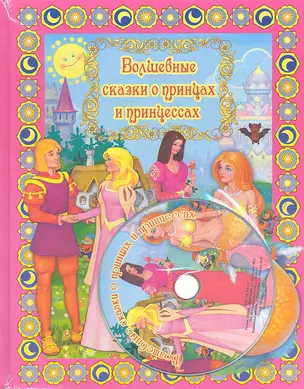 Волшебные сказки о принцах и принцессах с DVD — 2319457 — 1