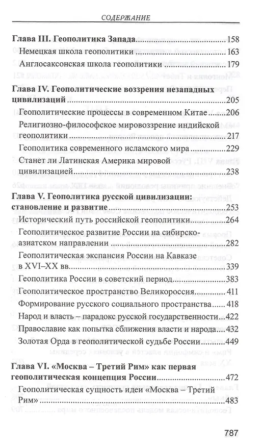 Книга Геополитика Русской цивилизации (РусСопр) Ивашов (Леонид Ивашов) — 3