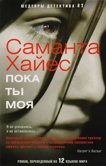 Пока ты моя