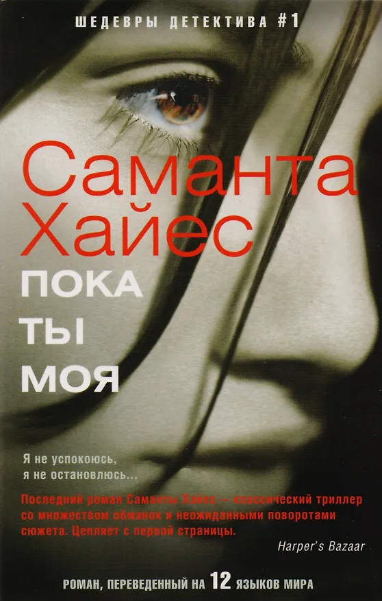 Книга Пока ты моя (Сэм Хайес, Саманта Хайес) — 1