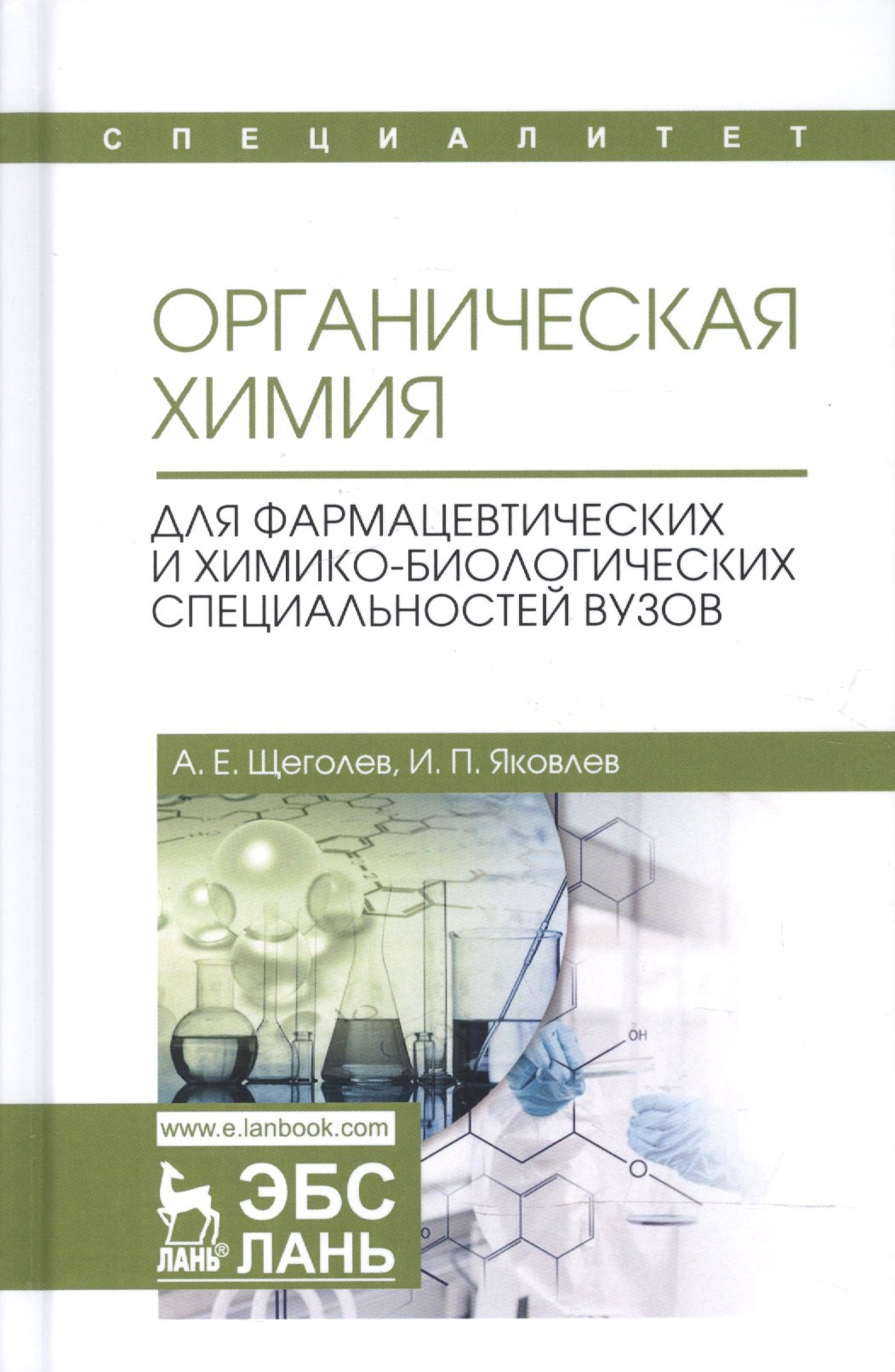 

Органическая химия. Для фармацевтических и химико-биолоических специальностей вузов. Уч. Пособие