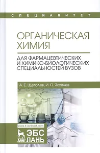 Органическая химия. Для фармацевтических и химико-биолоических специальностей вузов. Уч. Пособие