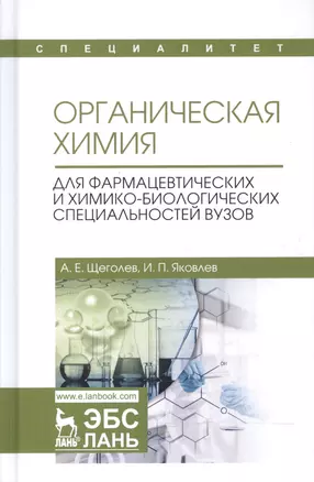 Органическая химия. Для фармацевтических и химико-биолоических специальностей вузов. Уч. Пособие — 2601746 — 1