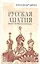 Русская апатия. Имеет ли Россия будущее — 2647319 — 1