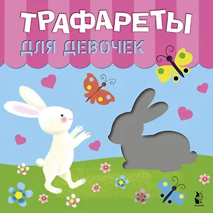 Книга Трафареты для девочек (Светлана Станкевич)