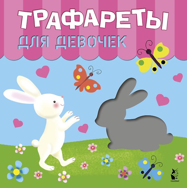 Книга Трафареты для девочек (Светлана Станкевич) — 1
