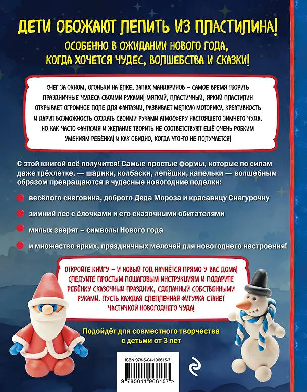 Книга Как слепить из пластилина НОВЫЙ ГОД за 10 минут (Сергей Кабаченко) — 2