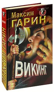 Викинг