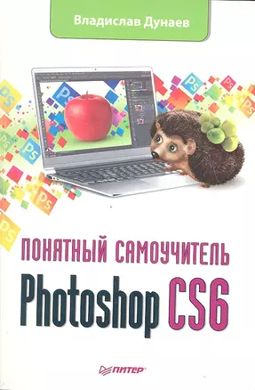 Photoshop CS6: Понятный самоучитель — 2333162 — 1