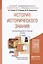 История исторического знания:  учебник для бакалавров.  4-е изд., испр. и доп. — 2335052 — 2