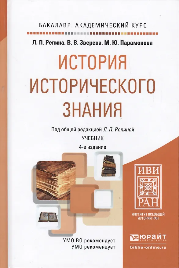 Книга История исторического знания:  учебник для бакалавров.  4-е изд., испр. и доп. () — 2