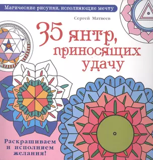 35 янтр, приносящих удачу. Раскрашиваем и исполняем желания! — 2492839 — 1