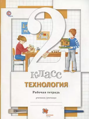 Технология. 2 кл. Рабочая тетрадь. Изд.3 — 2735780 — 1