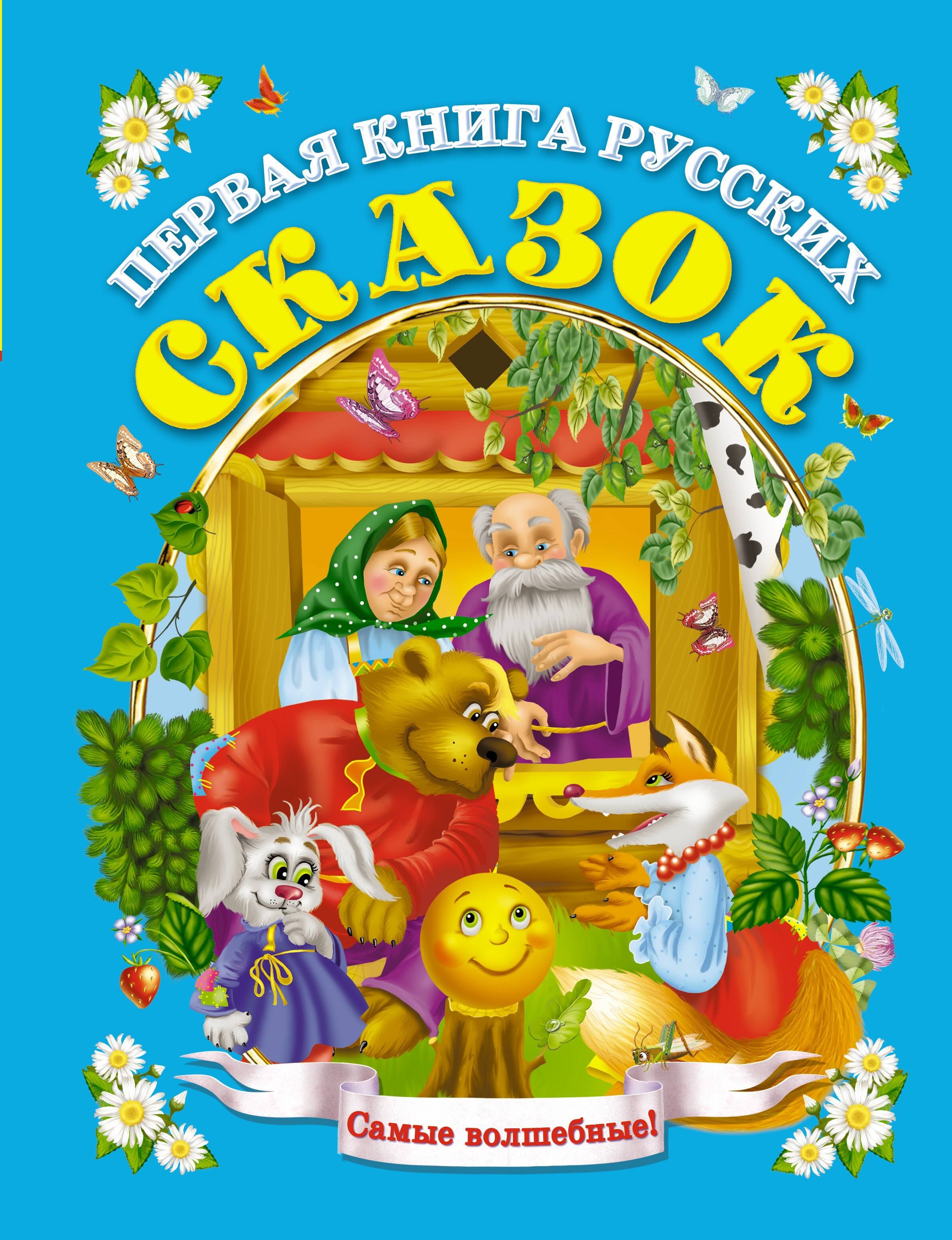 

Первая книга русских сказок
