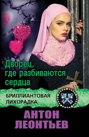 Книга Дворец, где разбиваются сердца: роман (Антон Леонтьев)