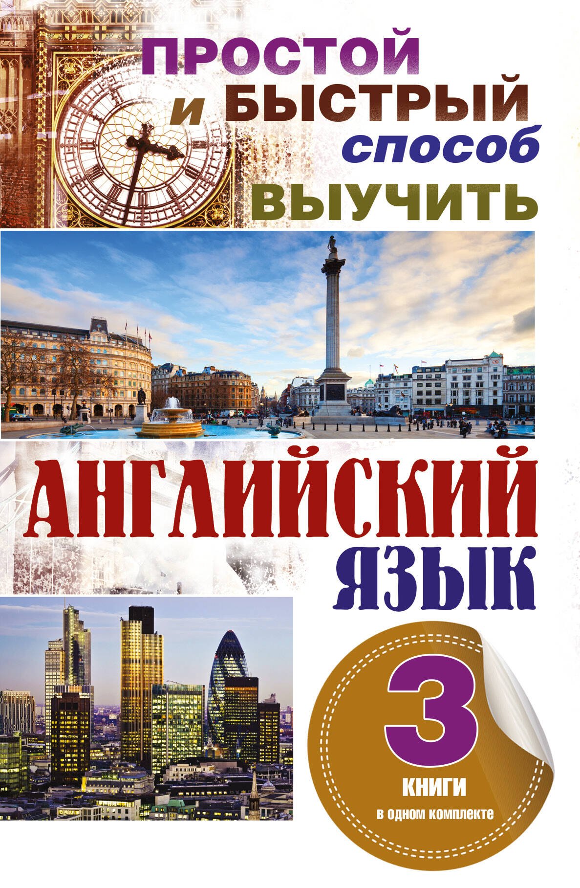 

Простой и быстрый способ выучить английский язык. 3 книги в одном комплекте