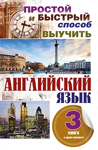 Простой и быстрый способ выучить английский язык. 3 книги в одном комплекте