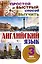 Простой и быстрый способ выучить английский язык. 3 книги в одном комплекте — 2572498 — 1