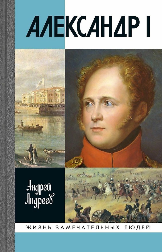 Книга Александр I (Андрей Андреев) — 1
