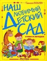 Наш любимый детский сад: Стихи и загадки — 2100913 — 1