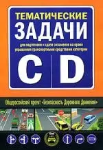 Тематические задачи для подготовки и сдаче экзаменов на право управления транспортными средствами категорий "C"и"D" — 2152674 — 1