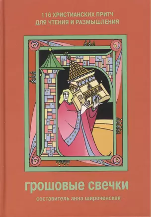 Грошовые свечки 116 христианских притч для чтения и размышления (6 изд) — 2161791 — 1