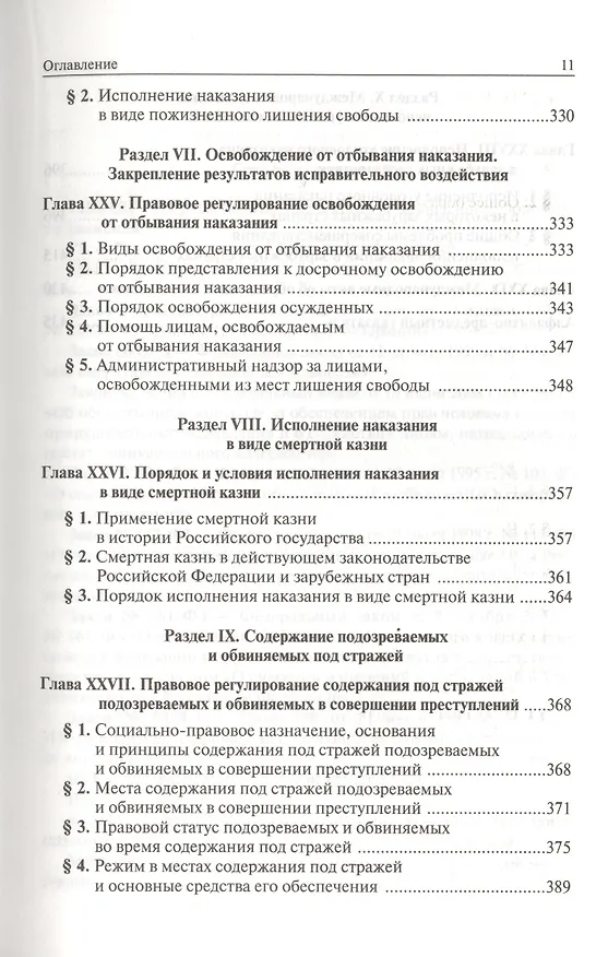 Книга Уголовно-исполнительное право России (В. Селиверстов) — 8