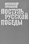 Поступь Русской Победы — 2650053 — 1