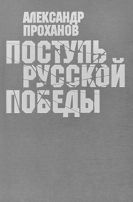 Книга Поступь Русской Победы (Александр Проханов) — 1