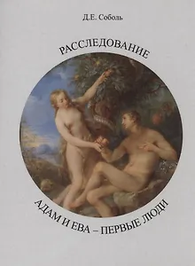 Расследование. Адам и Ева - первые люди