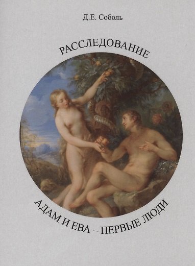 Книга Расследование. Адам и Ева - первые люди () — 1