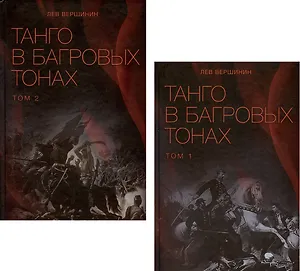 Комплект Танго в багровых тонах. Том 1. Том 2 (2 книги)