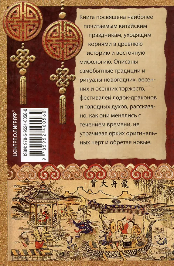 Книга Китайские праздники. Древние традиции, памятные до наших дней (Вольфрам Эберхард) — 2