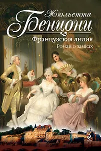 Французская лилия. Роман о замках