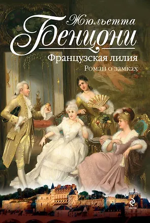 Книга Французская лилия. Роман о замках (Жюльетта Бенцони)