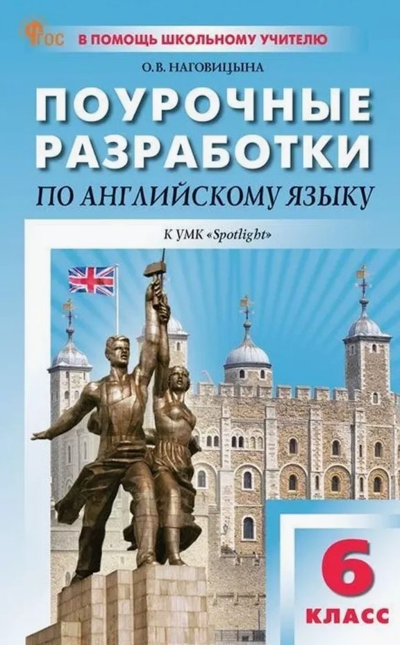 

Поурочные разработки по английскому языку. 6 класс. К УМК Ю.Е. Ваулиной, Дж. Дули и др. ("Spotlight"). Пособие для учителя. ФГОС Новый