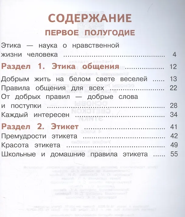 Книга Основы религиозных культур и светской этики. Основы светской этики. 4 класс. Часть 1. Учебное пособие (для слабовидящих) (Алла Шемшурина) — 3