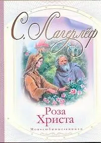Книга Роза Христа / (мягк) (Мои любимые книжки). Лагерлеф С. (АСТ) (Сельма Оттилия Лувиса Лагерлёф)