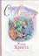 Роза Христа / (мягк) (Мои любимые книжки). Лагерлеф С. (АСТ) — 2257032 — 1