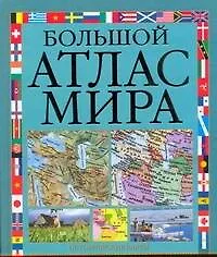Книга Большой атлас мира (И.М. Будовнич)
