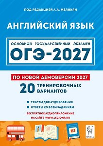 ОГЭ-2027. Английский язык. 9 класс. Подготовка к ОГЭ-2027. 20 тренировочных вариантов по демоверсии 2027 года. Учебное пособие