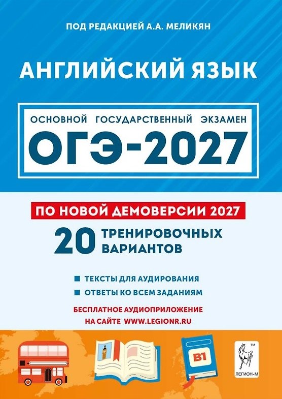 Книга ОГЭ-2027. Английский язык. 9 класс. Подготовка к ОГЭ-2027. 20 тренировочных вариантов по демоверсии 2027 года. Учебное пособие (Ануш Меликян, Ирина Рябовичева, Екатерина Рубинская) — 1