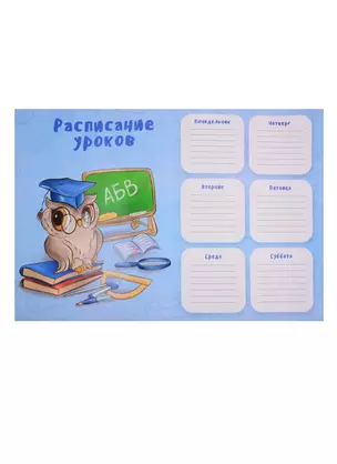 Расписание уроков А3 "СОВУШКА" мелов.картон, выб.Уф-лак — 254743 — 1