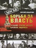 Борьба за власть. Троцкий. Сталин. Хрущев. Брежнев. Андропов