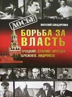 Борьба за власть. Троцкий. Сталин. Хрущев. Брежнев. Андропов — 2140678 — 1