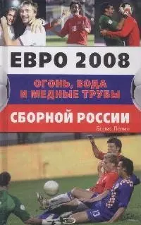 Евро 2008.Огонь,вода и медные трубы сборной — 2163094 — 1