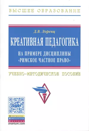 Креативная педагогика на примере дисциплины "Римское частное право": Учебно-методическое пособие. — 2362990 — 1