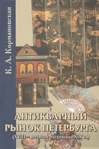 Антикварный рынок Петербурга (XVIII - первая половина XIX в.) Произведения искусства.