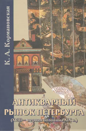 Антикварный рынок Петербурга (XVIII - первая половина XIX в.) Произведения искусства. — 2442721 — 1